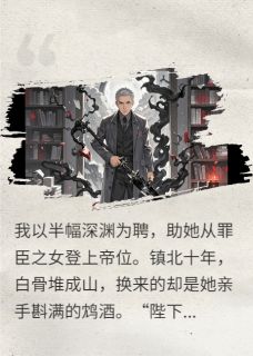 我即深渊：弑君诏(深渊婉儿镇北军)最新章节-暗夜阅读网