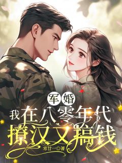 军婚：我在八零年代撩汉又搞钱免费阅读全文，主角孟晓桐杨靖晨小说