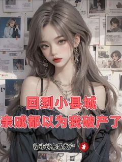 回到小县城，亲戚都以为我破产了陈俊陆玲玲-都市神豪暴发户小说