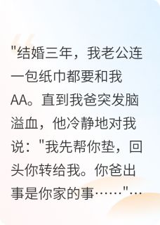 狸花吃大鱼写的小说AA制婚姻，老公什么都要和我平分在线阅读-暗夜阅读网