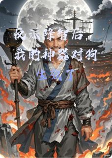 私藏读物反派降智后，我的神器对狗生效了陆仁冷无霜完结版免费阅读