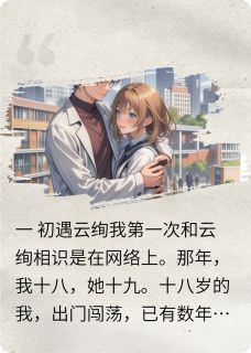 云绚叶婧婧主角抖音小说云知何处在线阅读