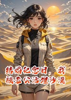 结婚纪念日，我被老公活埋沙漠大结局阅读 方清远季婷婷沈霖小说在线章节