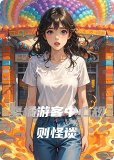 夏橘游客中心规则怪谈小说-夏橘游客中心规则怪谈抖音小说夏橘小黑