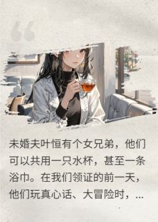 火爆当女兄弟遇上男姐妹小说，主角是叶恒徐敬欢陈星月在线阅读全文无删减-暗夜阅读网