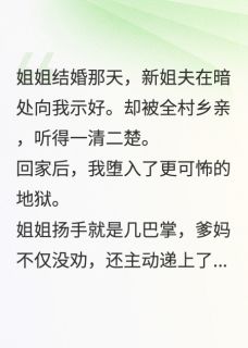 堇珀最新小说姐姐的希望陈明珠孙美荷李光辉在线试读