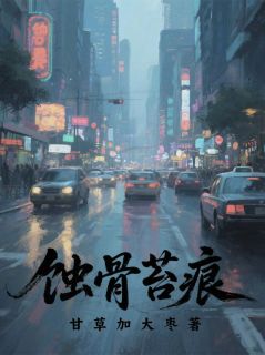蚀骨苔痕by甘草加大枣免费阅读小说大结局