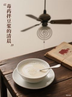 毒药拌豆浆的清晨无广告阅读 顾执周明宇张薇免费在线阅读