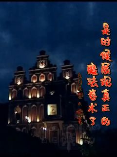 主角是虞林溪欧斯的是时候展现真正的魔法卷术了抖音热门小说
