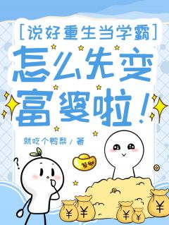 说好重生当学霸，怎么先变富婆啦知乎小说最新章节阅读