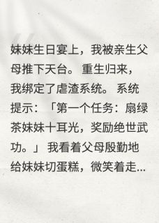 重生虐渣：全家火葬场章节全目录 苏薇薇林婉容全文免费阅读-暗夜阅读网