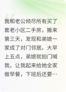 作者安辰许写的教导主任婆婆一来，恶邻老实了小说大结局全章节阅读
