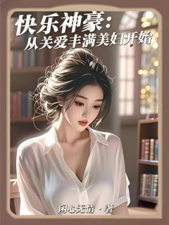 爆款小说快乐神豪：从关爱丰满美妇开始-主角陈勃柳菲王浩在线阅读