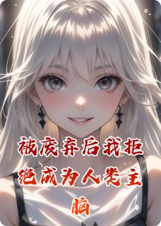 被废弃后我拒绝成为人类主脑周叙裴棠-枝弥小说