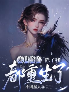 苏皎皎顾临安小说(末世降临，除了我都重生了)_苏皎皎顾临安小说最新章节