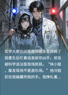 在凶案现场被法医捞麻了小说_在凶案现场被法医捞麻了小说结局阅读