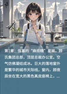 顾夜辰苏蔓陈默全本小说 甜宠特工：总裁的伪装小娇妻全文免费在线阅读