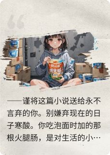李小曼：泡面囤囤鼠的魔幻逆袭李小曼王芳免费全章节目录阅读-暗夜阅读网