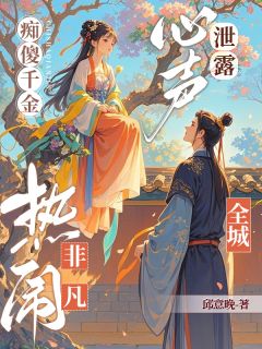 痴傻千金心声泄露！全城热闹非凡最新章节免费阅读by邱意晚无广告小说
