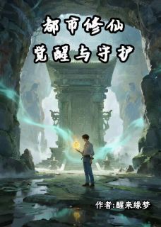 林晓晓张天逸风全本小说 都市修仙：觉醒与守护全文免费在线阅读