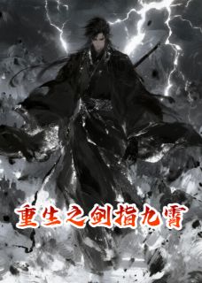 最完整版重生之剑指九霄热门连载小说