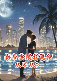 影帝要跟我复合，从不从？小说免费阅读 肖潇沈涵大结局完整版