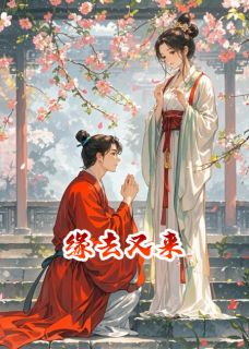精选好书缘去又来无删减版全文在线