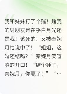 愿赌服输，找老公都听你的最新章节 时末秦婉月全文阅读