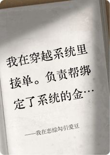 爆款热文林耀颜粟在线阅读-我在恋综勾引爱豆全章节列表
