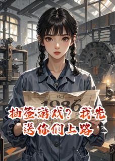 嘉喜WEY最新小说抽签游戏？我先送你们上路周建军林晓燕在线试读