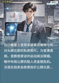主人公顾北辰林小满苏晚晴在线免费试读真少爷竟是仇家骨肉最新章节列表-暗夜阅读网