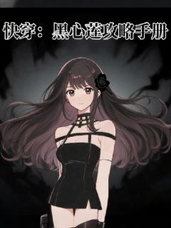 林晓婉谢俞季砚泽小说大结局在哪看-快穿：黑心莲攻略手册完整版免费阅读