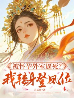 被怀孕外室逼死？我转身登凤位（全本）白慈颜姜宁宇柒柒完整章节列表免费阅读