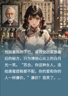 精选好书总裁，夫人的痛苦是剧毒无删减版全文在线
