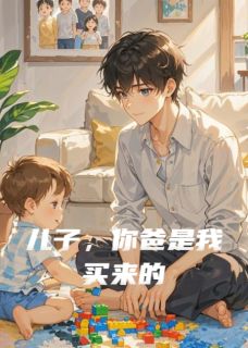 爆款热文安安时越在线阅读-儿子，你爸是我买来的全章节列表