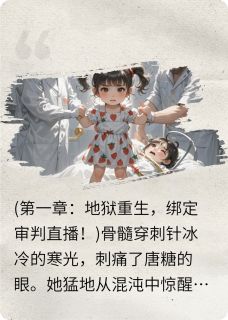 直播开撕！三岁奶团召天雷劈渣爹by暖暖唐糖在线阅读-暗夜阅读网