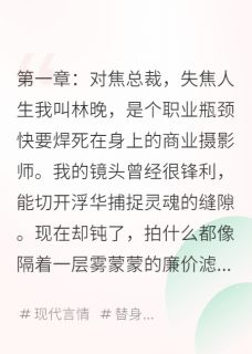 橘小夏写的小说退圈前，我成了白月光替身在线阅读