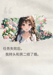 最新小说任务失败后，我转头和男二结了婚主角谢允沈恒蒋依依全文在线阅读
