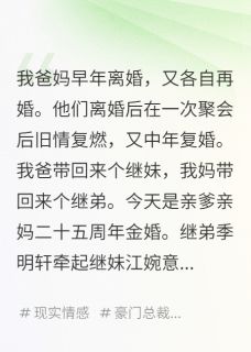 江婉意季明轩顾屿小说哪里可以看 小说爸妈再婚的孩子结婚后，我炸了全文免费阅读
