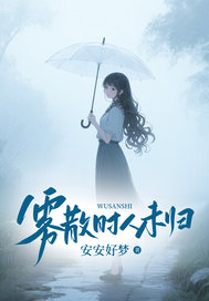 雾散时人未归在线全文阅读-主人公沈青芜霍斯衍沈思思小说