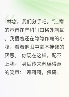 江寒苏瑶方雨小说全文免费阅读渣男设局三年，我打胎后他哭了全文免费阅读