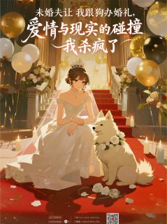 (热推新书)未婚夫让我跟狗办婚礼，我杀疯了顾宇谢淮舟顾鸣山无弹窗阅读