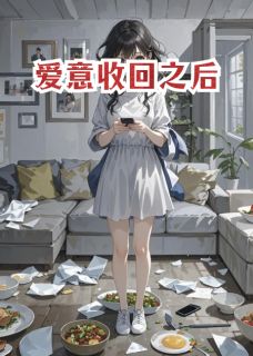 徐远泽顾真真(原文完整)爱意收回之后无弹窗免费阅读-暗夜阅读网