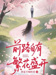 抖音小说前路自有繁花盛开主角陆依然陆嫣然谢景行全文小说免费阅读