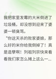 倒霉米婆婆骂我浪费煮后毒死全家(晨晨米粥)全文完整版阅读-暗夜阅读网