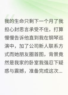 主角是封思言李妍的小说爱如琴声散，与你诀别时最完整版热门连载-暗夜阅读网