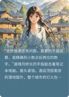 云端下的记忆小说(完本)-虞晴月温瑾初无错版阅读