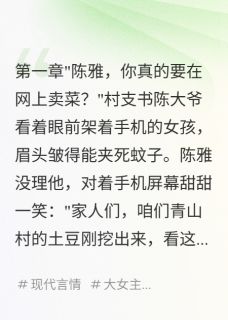 【抖音热推】陈雅林浩全文在线阅读-直播卖菜，我成千万富婆全章节目录