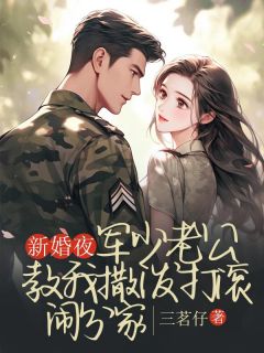 新婚夜，军少老公教我撒泼打滚闹分家小说最后结局，王桂香顾小美百度贴吧小说全文免费