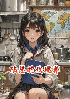 苏晚照陆承渊(原文完整)陆总的玫瑰葬无弹窗免费阅读-暗夜阅读网